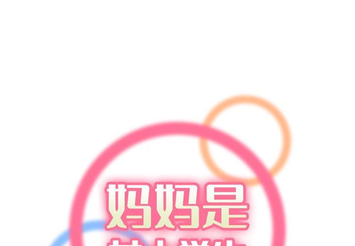 妈妈是女大学生 第 41 话 第1页