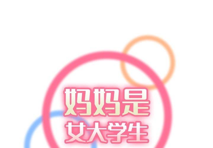 妈妈是女大学生 第 42 话 第1页