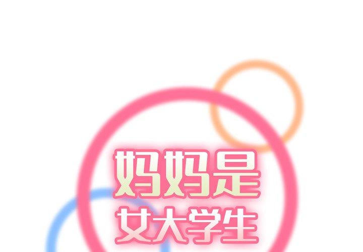 妈妈是女大学生 第 43 话 第1页