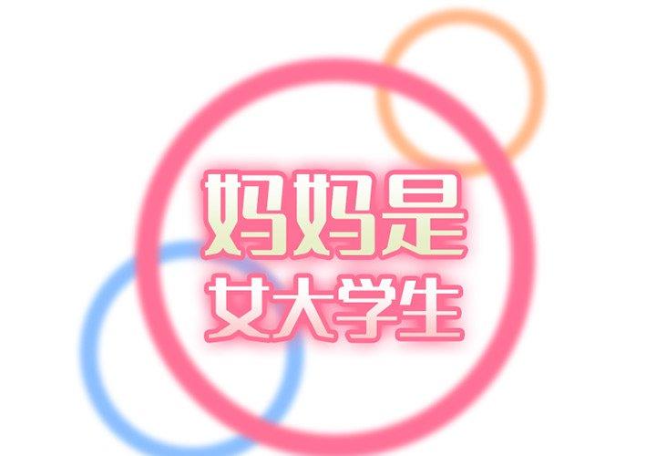 妈妈是女大学生 第 44 话 第2页