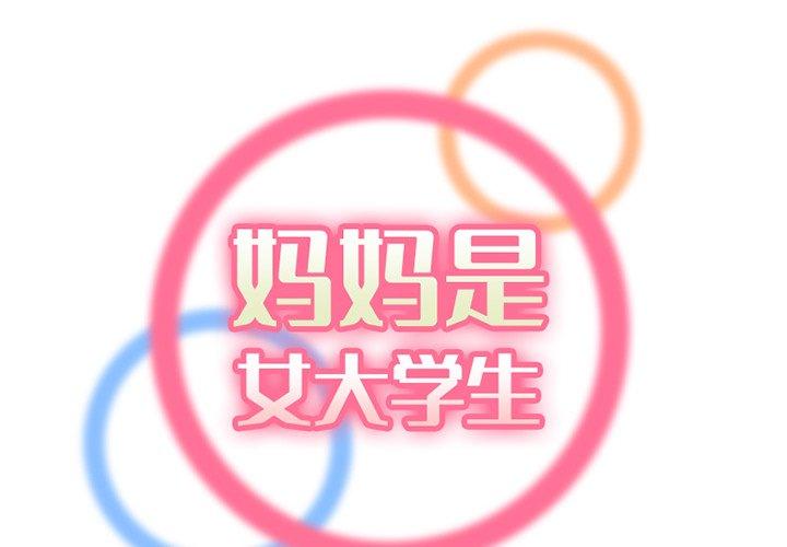 妈妈是女大学生 第 45 话 第2页