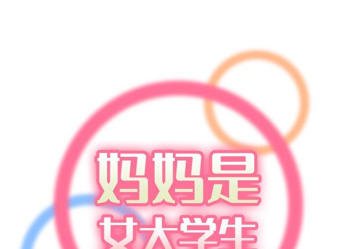 妈妈是女大学生 第 46 话 第1页