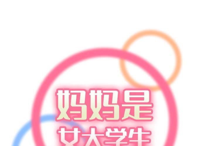 妈妈是女大学生 第 47 话 第1页