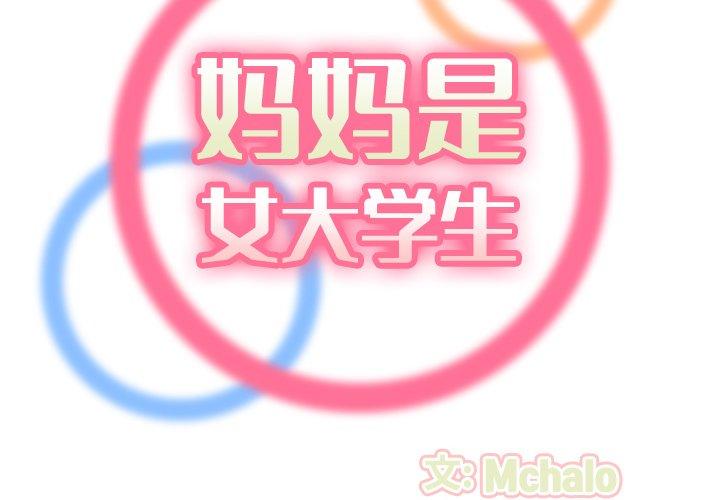 妈妈是女大学生 第 48 话 第2页