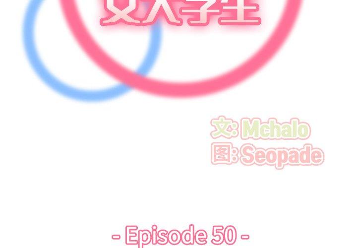 妈妈是女大学生 第 50 话 第2页
