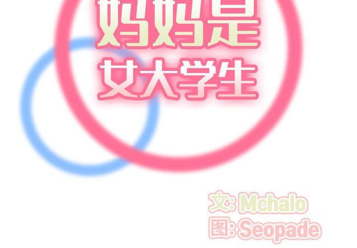 妈妈是女大学生 第 52 话 第2页