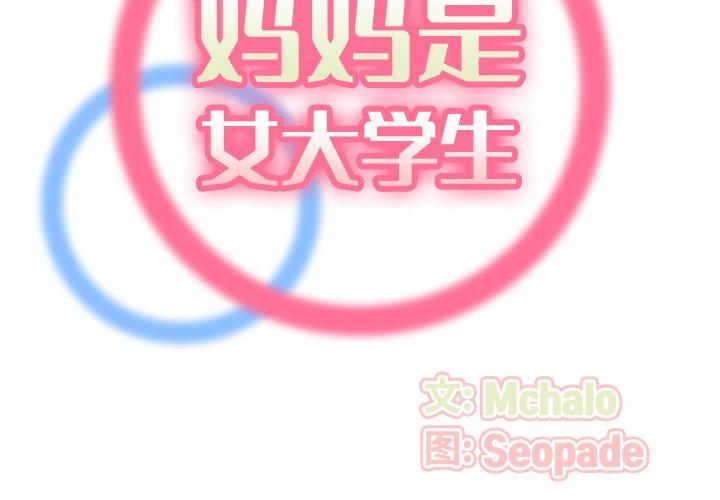 妈妈是女大学生 第 53 话 第2页