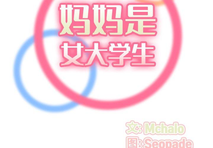妈妈是女大学生 第 54 话 第2页