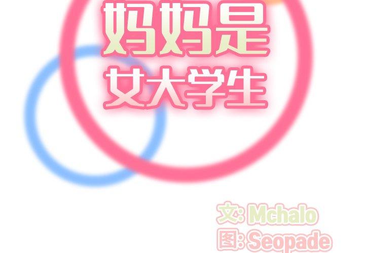 妈妈是女大学生 第 56 话 第2页