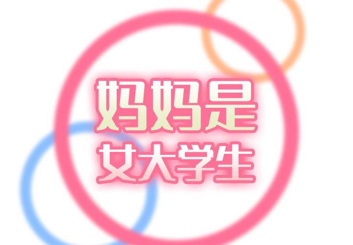 妈妈是女大学生 第 57 话 第2页
