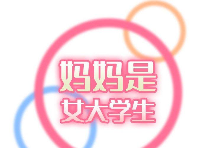 妈妈是女大学生 第 58 话 第2页