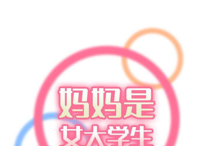 妈妈是女大学生 第 59 话 第2页