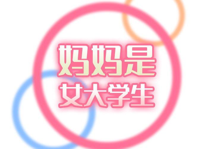 妈妈是女大学生 第 61 话 第2页