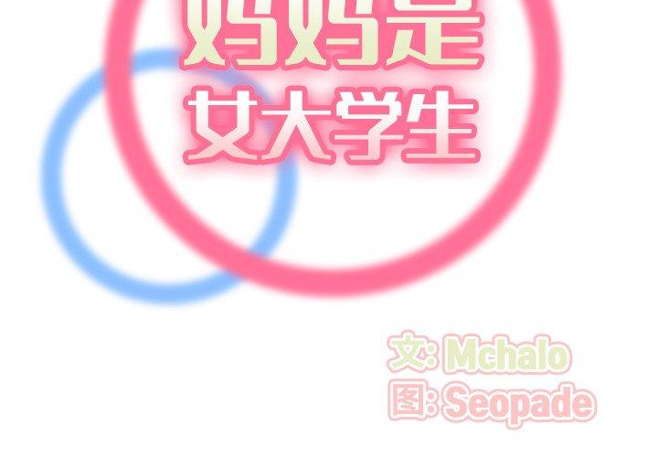 妈妈是女大学生 第 62 话 第2页