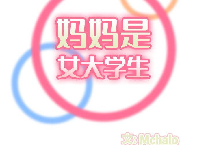 妈妈是女大学生 第 63 话 第2页