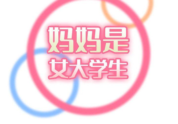 妈妈是女大学生 第 64 话 第2页
