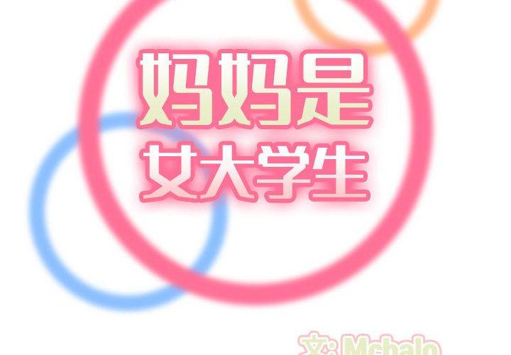 妈妈是女大学生 第 65 话 第2页