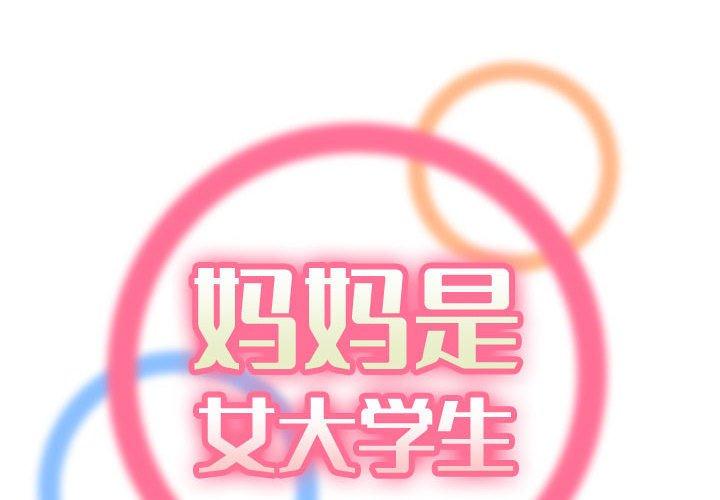 妈妈是女大学生 第 66 话 第2页