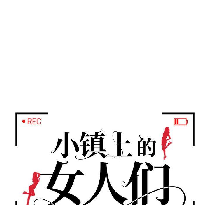 小镇上的女人们 第 10 话 第14页