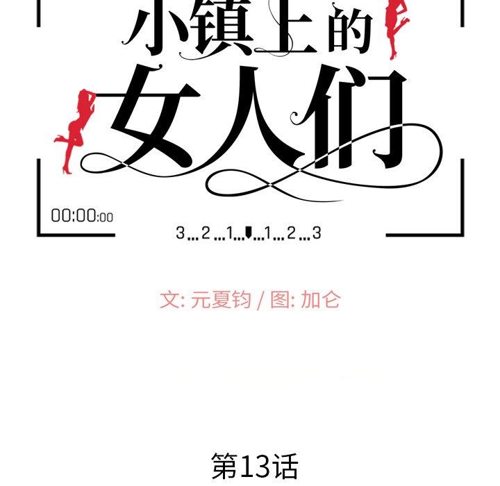 小镇上的女人们 第 13 话 第14页