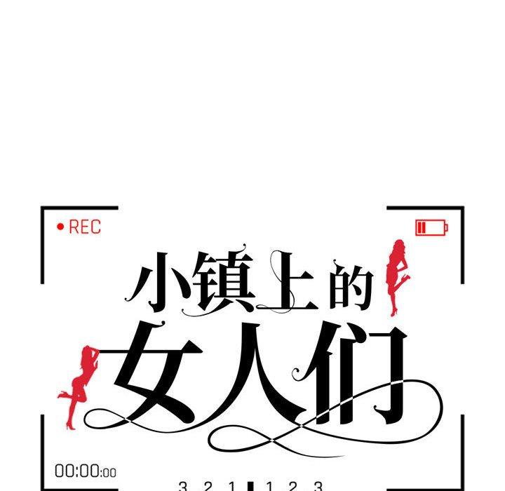 小镇上的女人们 第 14 话 第12页