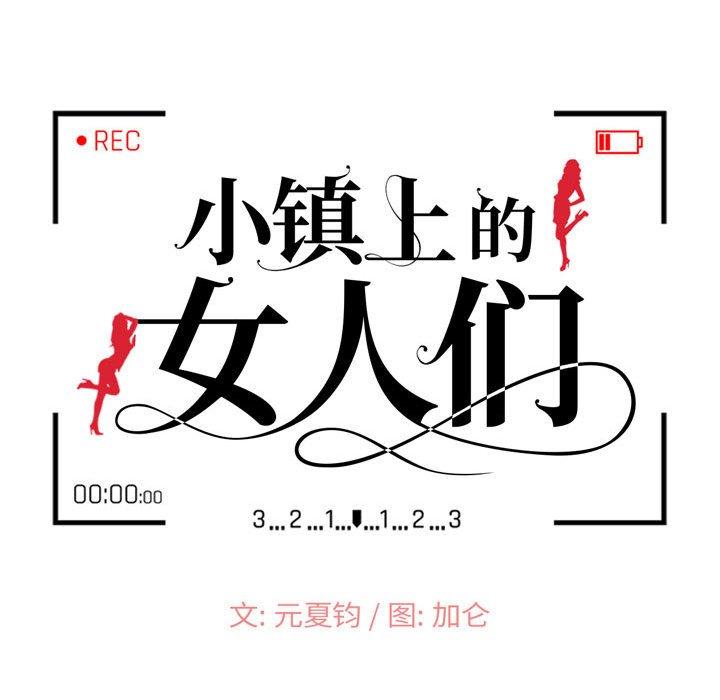 小镇上的女人们 第 15 话 第12页