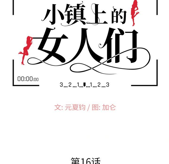 小镇上的女人们 第 16 话 第15页