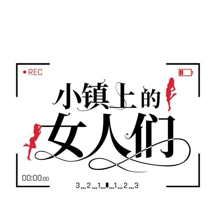 小镇上的女人们 第 17 话 第13页