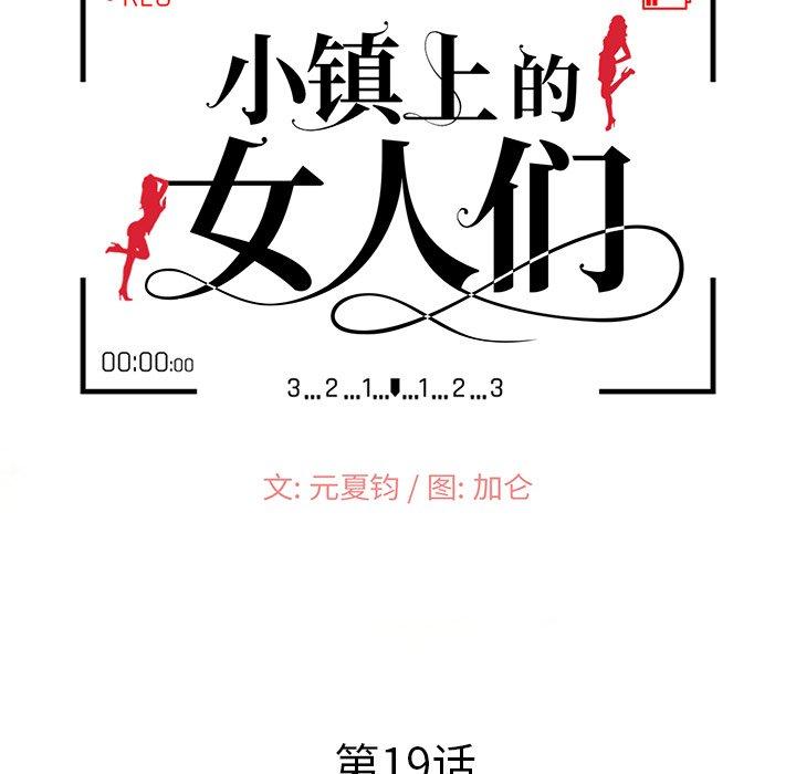 小镇上的女人们 第 19 话 第15页