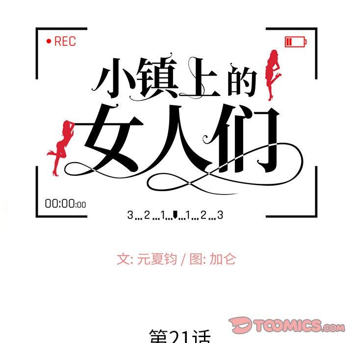 小镇上的女人们 第 21 话 第15页
