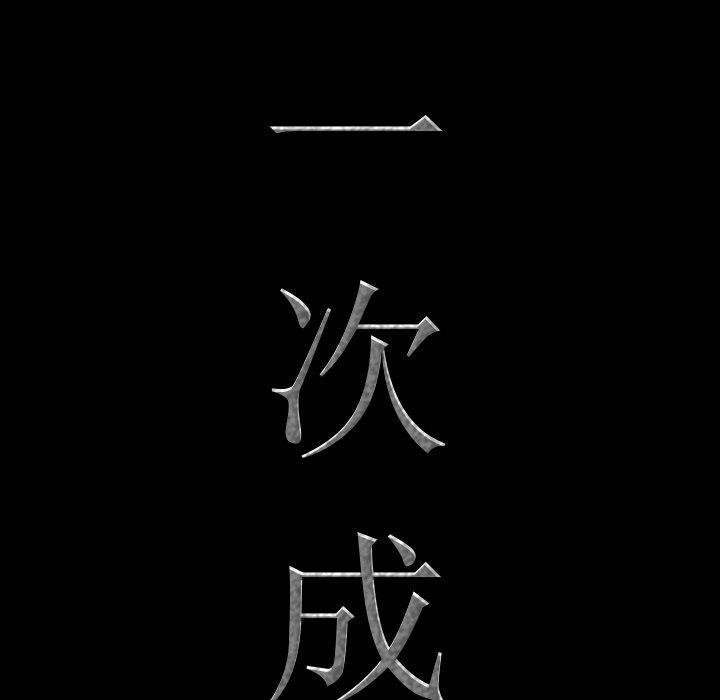 一次成瘾 第 13 话 第8页