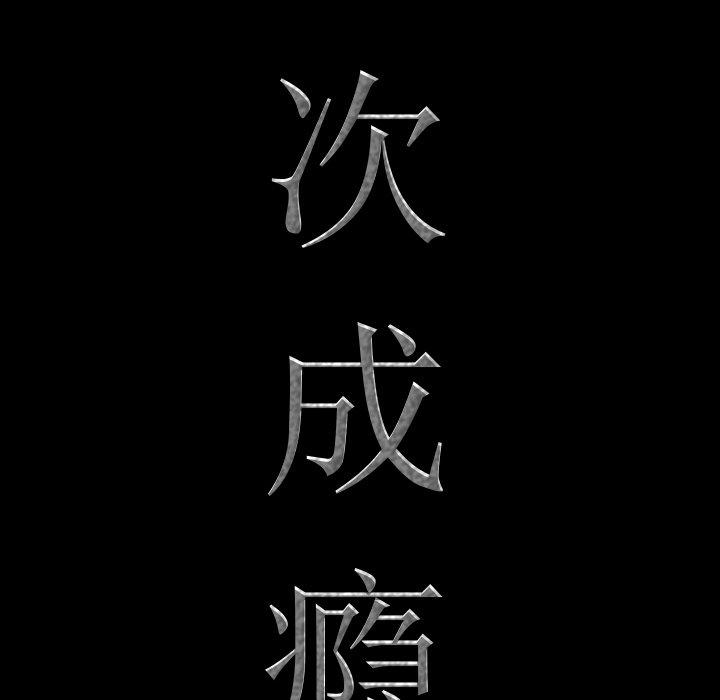 一次成瘾 第 15 话 第7页