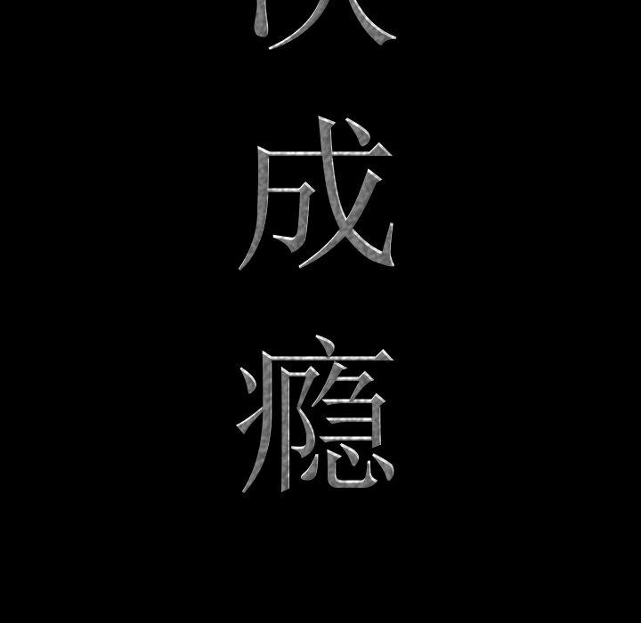 一次成瘾 第 16 话 第6页