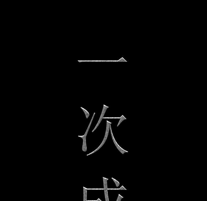 一次成瘾 第 17 话 第8页