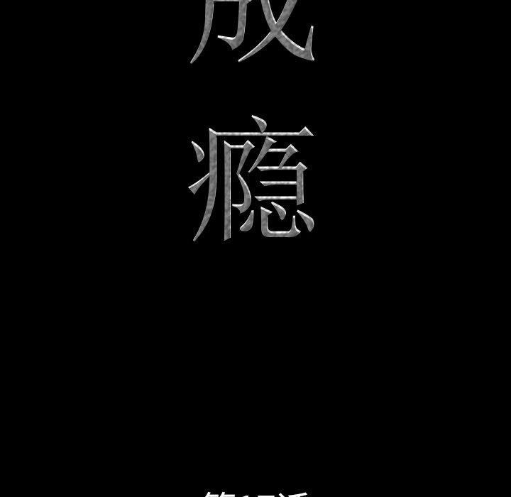 一次成瘾 第 17 话 第9页