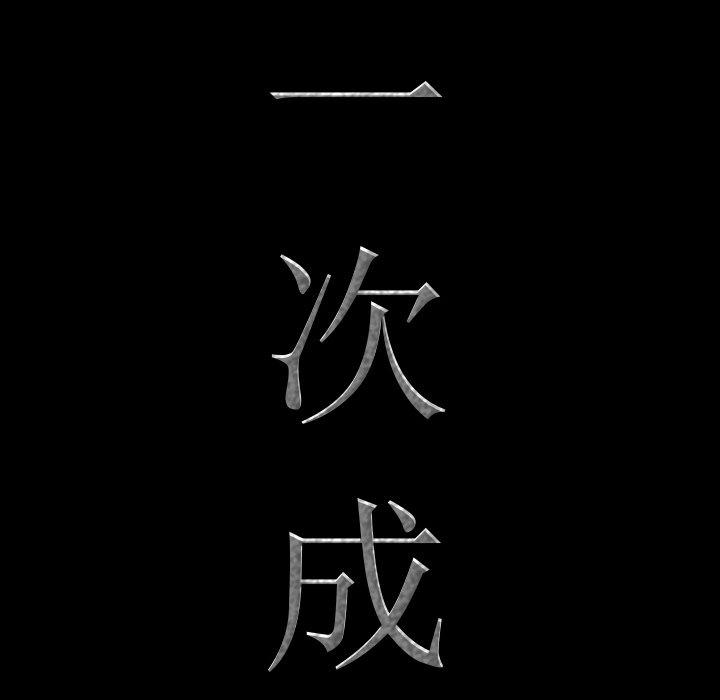 一次成瘾 第 18 话 第7页