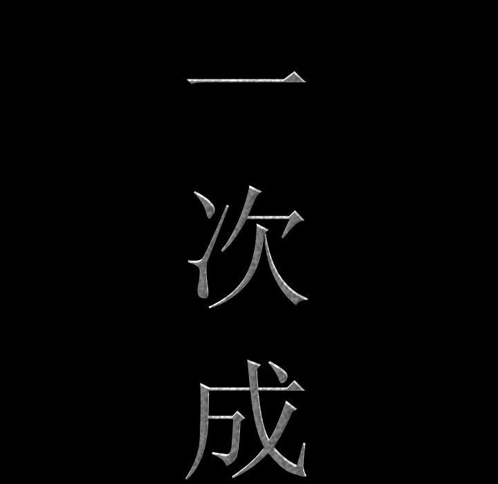 一次成瘾 第 19 话 第8页