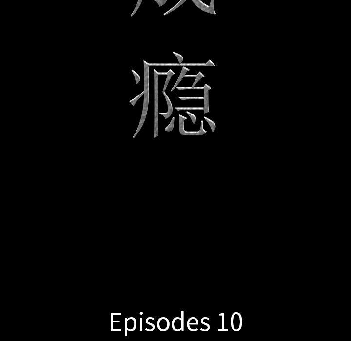 一次成瘾 第 10 话 第9页