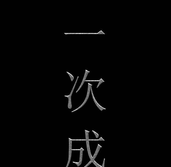 一次成瘾 第 11 话 第8页