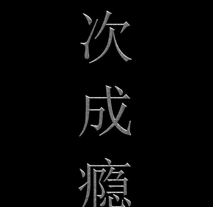 一次成瘾 第 21 话 第6页