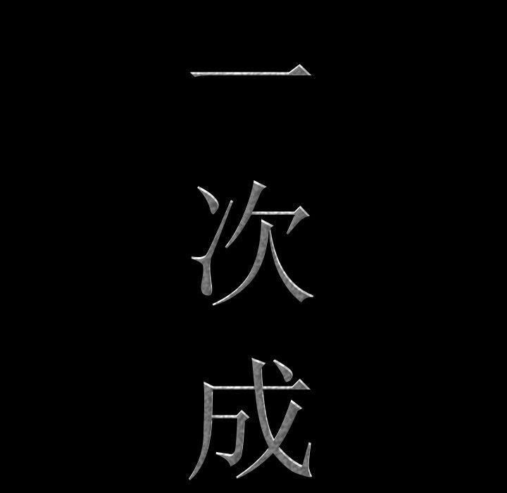一次成瘾 第 22 话 第8页