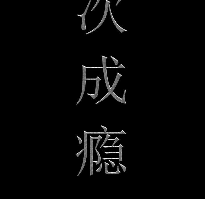 一次成瘾 第 24 话 第7页