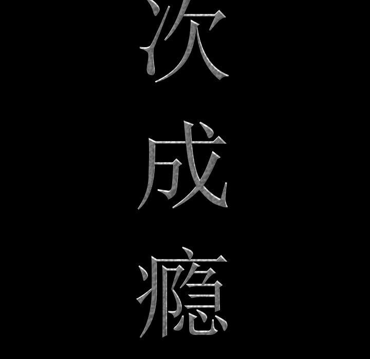 一次成瘾 第 26 话 第8页