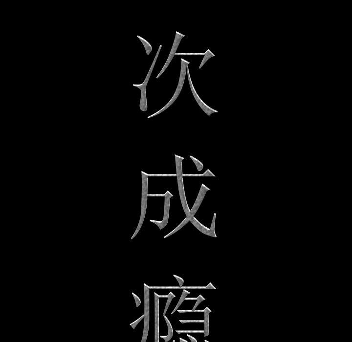 一次成瘾 第 27 话 第8页
