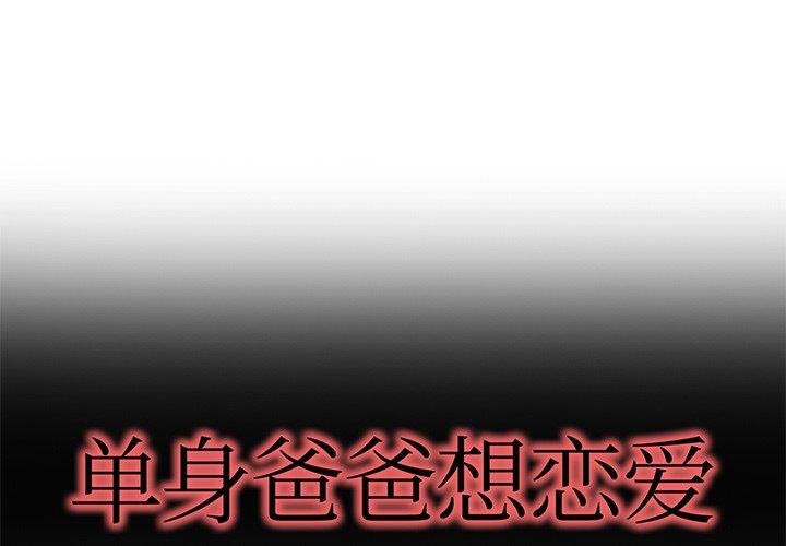 单身爸爸想恋爱 第 47 话 第1页