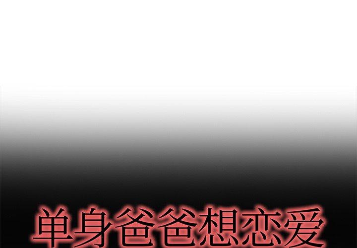 单身爸爸想恋爱 第 48 话 第1页