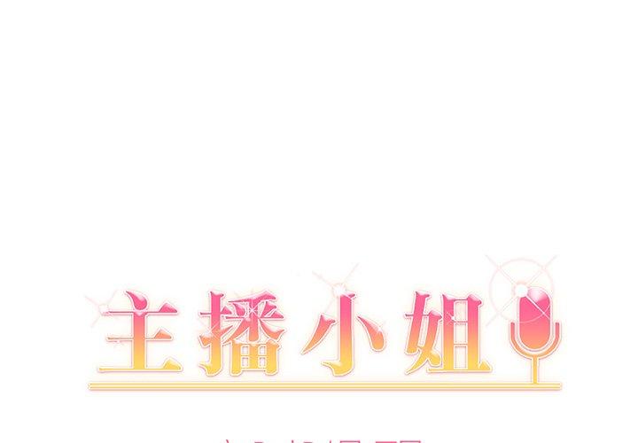 主播小姐 第 31 话 第1页