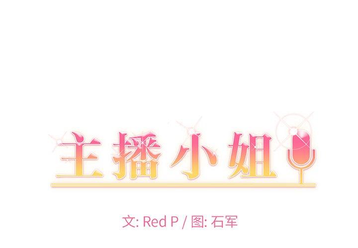 主播小姐 第 35 话 第1页