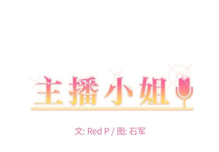 主播小姐 第 37 话 第1页