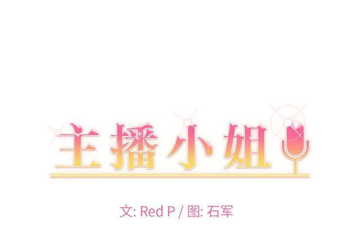 主播小姐 第 38 话 第1页